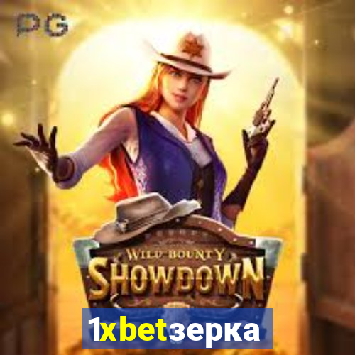 1xbetзеркало