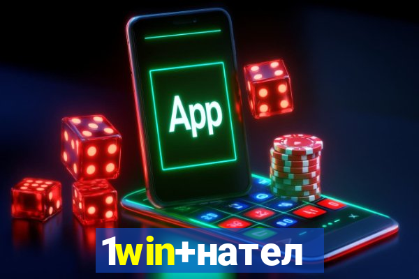 1win+нателефон